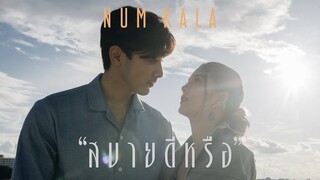 สบายดีหรือ - NUM KALA「Official MV」