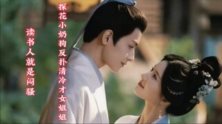 五福临门:探花小奶狗反扑清冷才女姐姐，以为大姐夫是纯情弟弟，没想到是真腹黑
