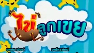 ไข่ลูกเขย56