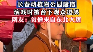 长春动植物公园唐僧，演戏时被台下观众逗笑！！