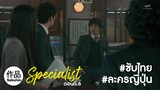 [TH] The Specialist 2016 EP06 [SakuhinTH]