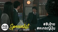 [TH] The Specialist 2016 EP06 [SakuhinTH]