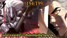 เนโครแมนเซอร์ ราชันนักอัญเชิญวิญญาณ194-199 #มังงะพระเอกเทพ #มังงะจีน พากย์มังงะพระเอกเก่งมาก