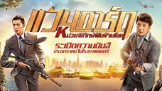 หน่วยพิทักษ์ฟัดข้ามโลก Vanguard (2020)