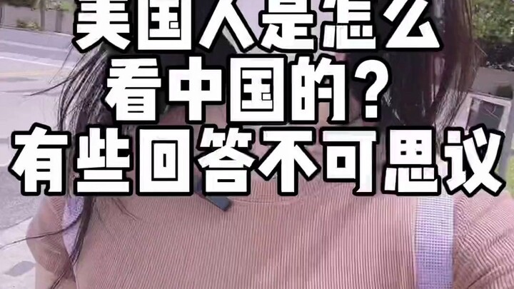 คนอเมริกันมองจีนอย่างไร?