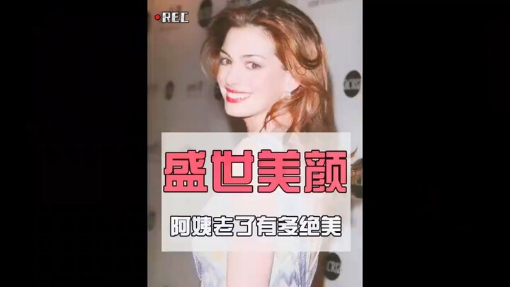 【最是人间留不住，红颜辞镜花辞树】女星老去后，回顾那些惊艳了岁月的盛世美颜