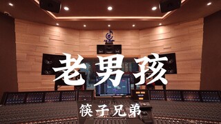 ฟังเพลง "Old Boys" ของ Chopstick Brothers ในสตูดิโอบันทึกเสียงสุดหรูราคาหลายล้านดอลลาร์