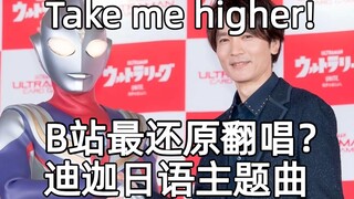 B站最还原翻唱？迪迦奥特曼日语主题曲Take me higher！