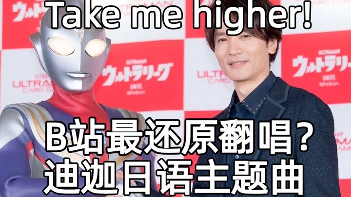 B站最还原翻唱？迪迦奥特曼日语主题曲Take me higher！