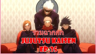 รวมฉากแอ็คชั่นต่อสู้ Jujutsu Kaisen Ep.35 - Unime Studio