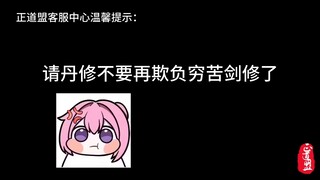 剑修够穷苦了，你们不要再欺负剑修了！