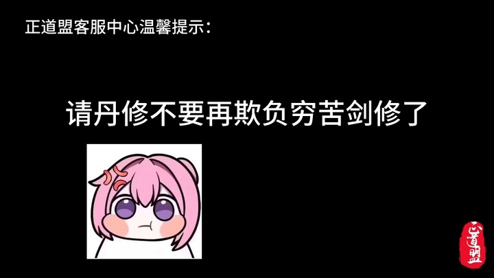 剑修够穷苦了，你们不要再欺负剑修了！