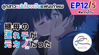 [พากย์ไทย] ลูกสาวแม่เลี้ยงเป็นแฟนเก่าผม - ตอนที่ 12 (5/6)