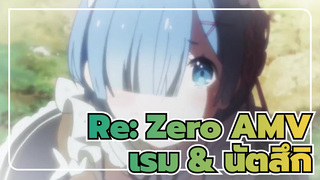 Re:Zero รีเซทชีวิต ฝ่าวิกฤตต่างโลก AMV |  เรม & นัตสึกิ / ซิงก์-บีต