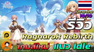 รีวิว Ragnarok Rebirth เกมส์มือถือเปิดใหม่แนว Idle ที่มาพร้อมระบบสุดเจ๋ง