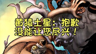 土星萨坦圣：挨打王，我当定了！海贼王漫画1108话