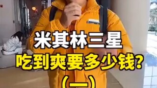 มิชลินสามดาวกินจนพอใจต้องใช้เงินเท่าไหร่?
