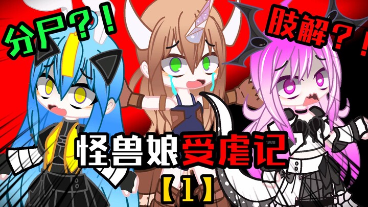 【怪兽娘受虐记：第1集】众所周知，怪兽娘是没有痛觉的？！（配音+音效补充版）