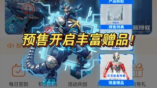 奇妙积木虚拟哥莫拉预售开启！丰富赠品必拿下！