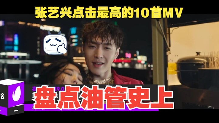 “Zhang Yixing” – Ranking the Top 10 Most Viewed MVs on YouTube