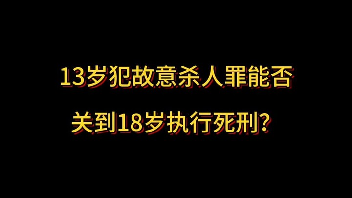 Người 13 tuổi phạm tội cố ý giết người có thể bị giam giữ đến 18 tuổi rồi mới thi hành án tử hình kh