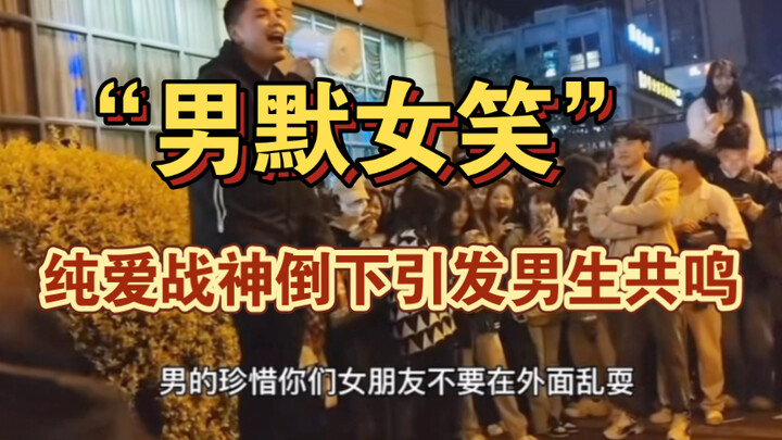 “Pria terdiam, wanita tertawa! Para pejuang cinta sejati di Universitas Seni dan Sains Chengdu kalah