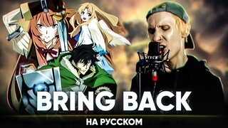 Восхождение Героя Щита опенинг 3 [Bring Back] (на русском от Jackie-O)