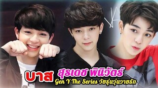 ประวัติ "บาส" สุรเดช พินิวัตร์ ซีรีย์ Gen Y Theseries “วัยรุ่นวุ่นYรัก”