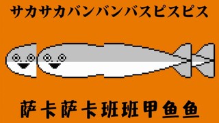 【生草像素版】サカサカバンバンバスピスピス（萨卡萨卡班班甲鱼鱼）
