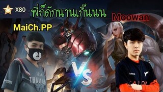 กดแรงค์เจอMoowan Talon Esports