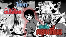 (เฮลโหมด1) เล่านิยาย HELL MODE อยากเล่นโหด ขอโหมดนรก เล่มที่4 ตอนที่ 66 ใต้เงาต้นไม้โลก