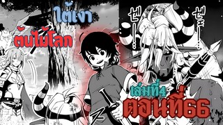 (เฮลโหมด1) เล่านิยาย HELL MODE อยากเล่นโหด ขอโหมดนรก เล่มที่4 ตอนที่ 66 ใต้เงาต้นไม้โลก