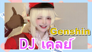 DJ เคลย์