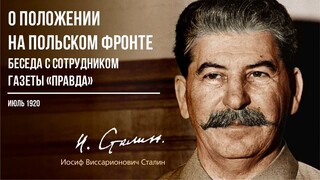 Сталин И.В. — О положении на польском фронте. Беседа с сотрудником газеты «Правд