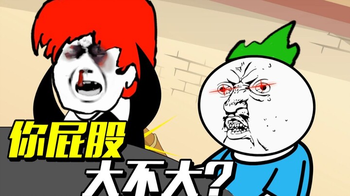 大不大?你屁股大不大?