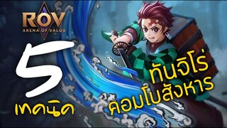 [ ROV : Yan ] 5 เทคนิค ทันจิโร่คอมโบสังหาร
