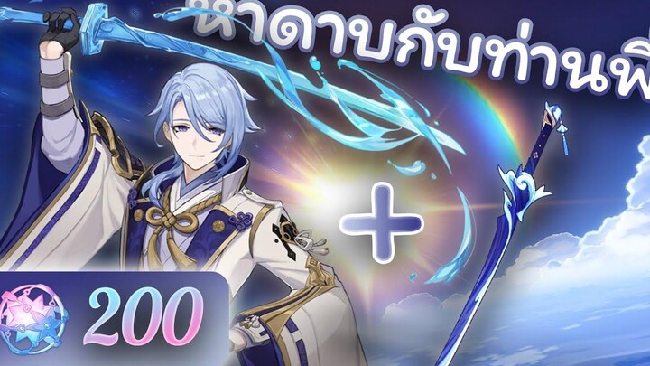 ⌜Genshin Impact⌟ สุ่มหาท่านพี่ "Ayato" กับดาบคู่กายของเขา "Haran Geppaku Futsu" ท่านพี่หล่อเกิ๊นน