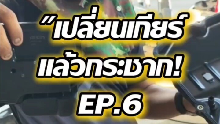 "เปลี่ยนเกียร์แล้วกระชาก! EP.6