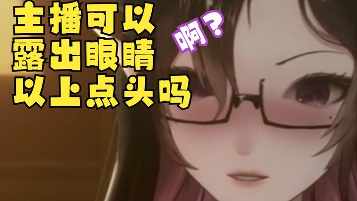 主播可以露出眼睛以上点头吗？
