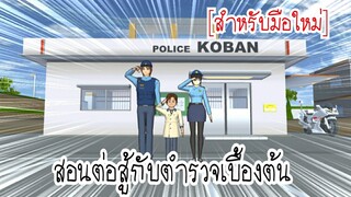 วิธีต่อสู้กับตำรวจ[สำหรับมือใหม่]|sakura school simulator 👮‍♀️👮‍♂️