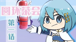 Q版漫画【圆环茶会】第一话手书