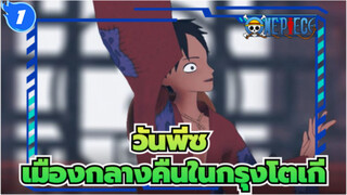 วันพีซ|[MMD]กัปตันในประเทศวาโนะ：เมืองกลางคืนในกรุงโตเกียว! <<_1