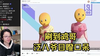 【泛式】二次元鸡哥登录b站，泛八爷目瞪口呆，两眼发光！