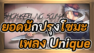 ยอดนักปรุงโซมะ|[AMV]เพลง Unique