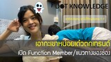 Dot knowledge - เปิด Function Member/แนวทางของช่อง