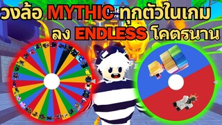 วงล้อ ตัวละคร MYTHIC สีแดงตึงๆ ที่มีทุกตัวในเกม ลง Endless นานมาก ♪ | Roblox Toilet Tower Defense