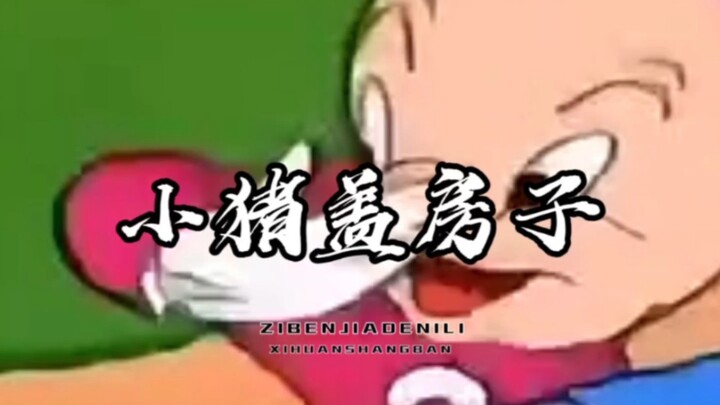 الخنزير الصغير يبني بيتًا باستخدام أعواد الثقاب