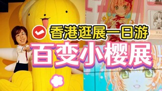 去香港小樱展为小狼庆生！体验独闯香港逛展吃谷的一天！