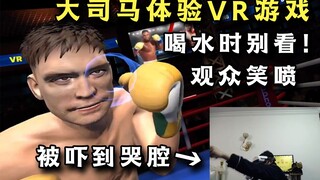 节目效果爆炸！大司马试玩VR各种游戏，被拳击手吓出哭腔并消失在摄像头中
