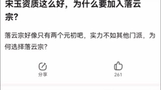 宋玉资质这么好，为什么要加入落云宗？《凡人修仙传》
